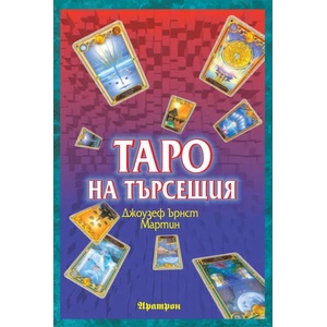 Таро на търсещия (2019)