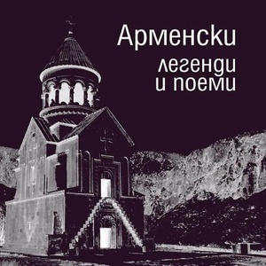 Арменски легенди и поеми (2018)