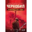 Чернобил: Поглед от Ада