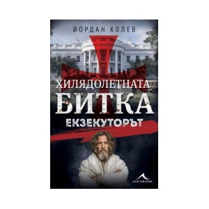 Хилядолетната битка. Екзекуторът (2025)