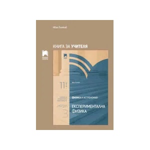 Книга за учителя по физика и астрономия за 11. клас. Модул 3. Експериментална физика (0000)