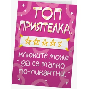 Мазно Картичка Мазно - Топ приятелка, клюките може да са по-пикантни (3800237425426)