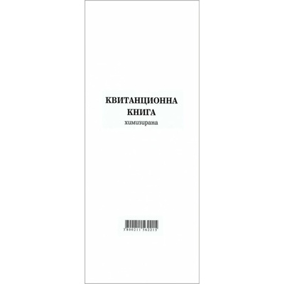 Квитанционна книга, 2/3 a4, химизирана, 100 листа