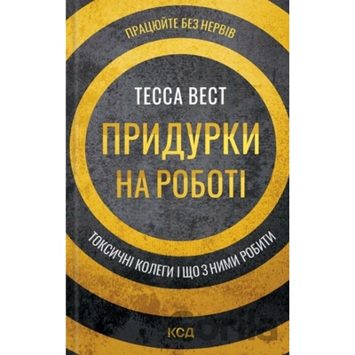 Prydurky na roboti. Toksychni kolehy i shcho z nymy robyty - Tessa West