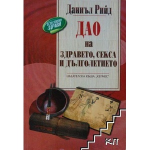 Дао на здравето и дълголетието (ISBN: 9789542604617)