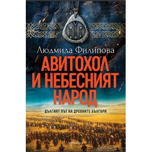 Авитохол и небесният народ (ISBN: 9786191646364)