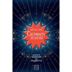 Световните религии (ISBN: 9786190104452)