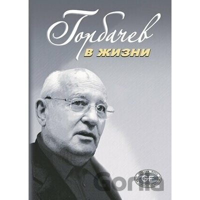 Gorbačov v žizni - Rôzni autori (editori)