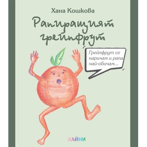 Рапиращият грейпфрут (ISBN: 9786197762020)