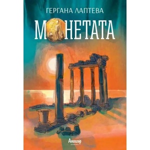 Монетата (ISBN: 9789542724711)