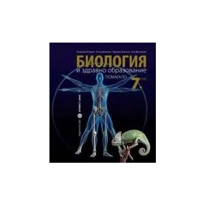 Помагало по Биология и здравно образование/Гръбначни животни/ (0000)