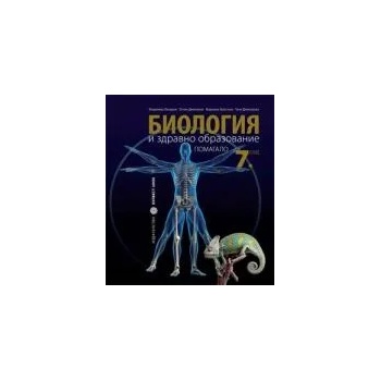 Помагало по Биология и здравно образование/Гръбначни животни/