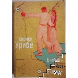 Билбао - Ню Йорк - Билбао (2013)