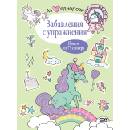 Аз обичам еднорози: Забавления с упражнения