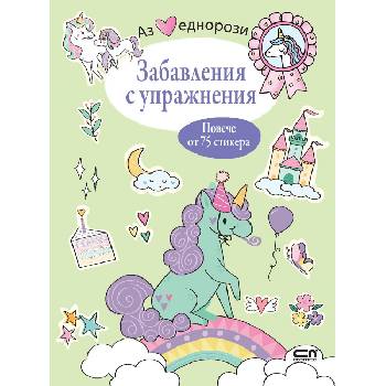 Аз обичам еднорози: Забавления с упражнения