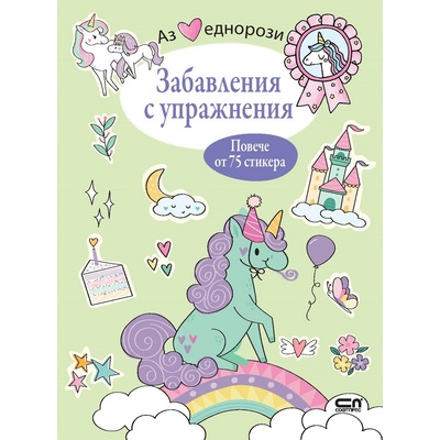 Аз обичам еднорози: Забавления с упражнения