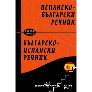 Испанско-български речник. Българско-испански речник