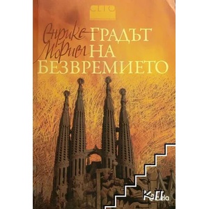 Градът на безвремието (ISBN: 9789542807865)