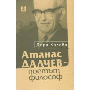 Атанас Далчев - поетът философ (2014)
