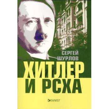 Хитлер и РСХА