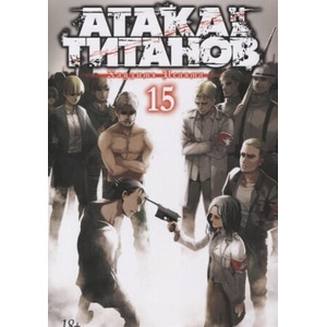 Атака на титанов. Книга 15 | Хадзимэ Исаяма (2020)