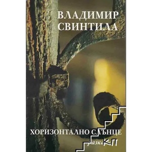 Хоризонтално слънце (2014)