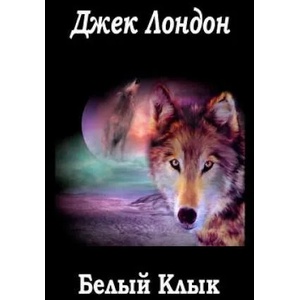 Belyj Klyk Malen'kaja Hozjajka Bol'shogo Doma | Jack London (ISBN: 9781517286064)