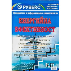 Енергийна ефективност (ISBN: 9789546930354)