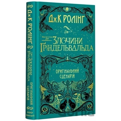 Fantastichnі zvіrі. Zlochini Ґrіndel'val'da
