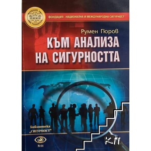 Към анализа на сигурността (ISBN: 9789549192742)