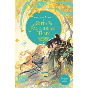 Янтарь рассеивает тьму. Мелодия демона. Книга 3 | Люцида Аквила (2024)