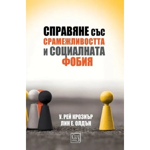 Справяне със срамежливостта и социалната фобия (2018)