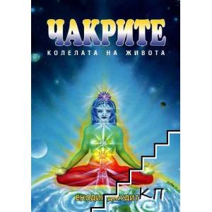 Чакрите (2010)