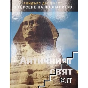 Античният свят (2008)