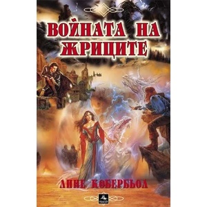Войната на жриците (ISBN: 9789548308281)