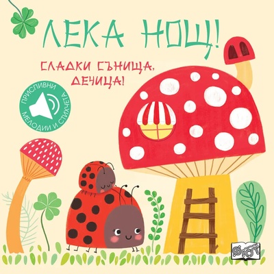 Фют ЛЕКА НОЩ! СЛАДКИ СЪНИЩА, ДЕЧИЦА!