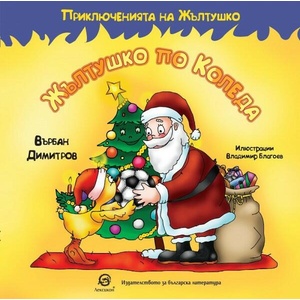 Приключенията на Жълтушко. Жълтушко по Коледа (ISBN: 9786192204068)