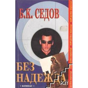 Без надежда (ISBN: 9789547011991)