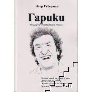 Гарики (ISBN: 9786192570415)