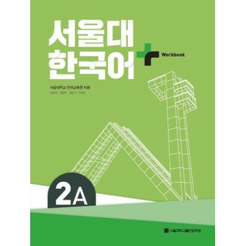 SNU Korean+ 2A Workbook