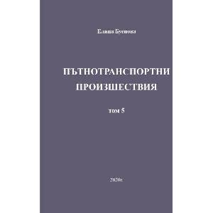 Пътнотранспортни произшествия - том 5 (ISBN: 9786199151846)