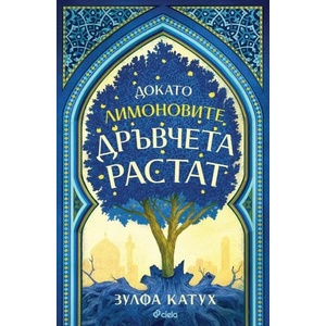 Докато лимоновите дръвчета растат (ISBN: 9789542842934)