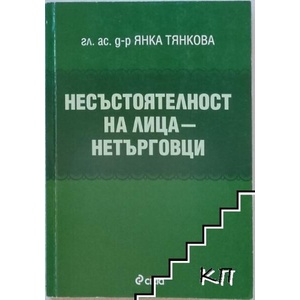 Несъстоятелност за лица - нетърговци (ISBN: 9789542807216)
