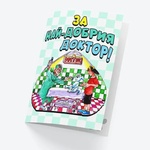 STEMOTOYS Картичка БАРИ За най-добрия доктор!