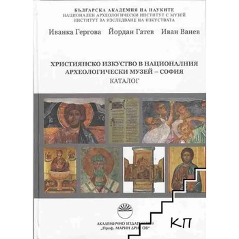 Християнско изкуство в Националния археологически музей - София