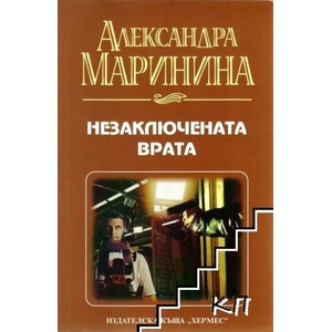 Незаключената врата (ISBN: 9789542609438)