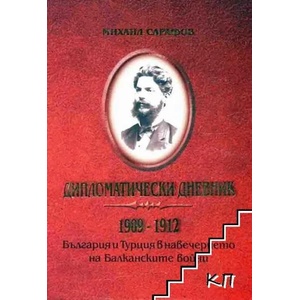 Дипломатически дневник 1909-1912 (ISBN: 9789545094064)