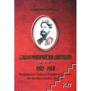 Дипломатически дневник 1909-1912
