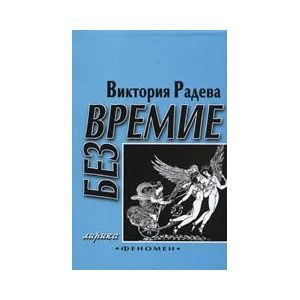 Безвремие (ISBN: 9789545490552)
