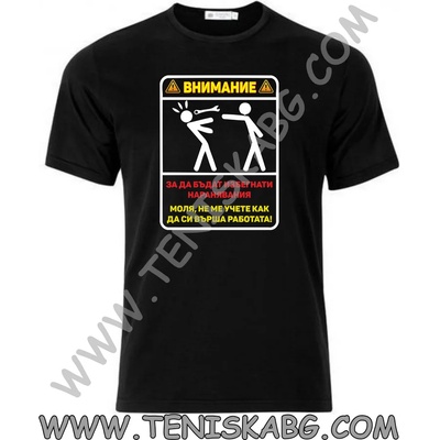 Fruit of the Loom Тениска - Внимание не ме учете